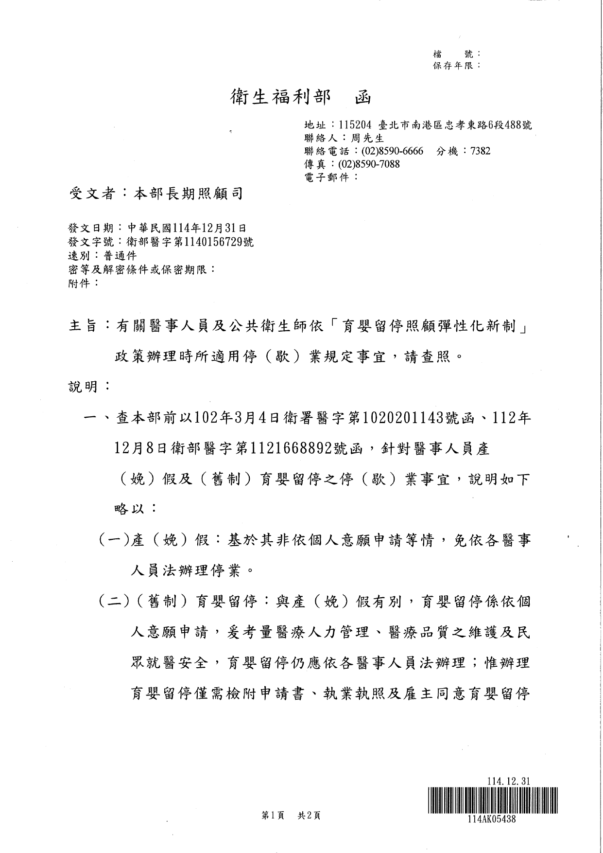 1150006有關醫事人員及公共衛生師依「育嬰留停照顧彈性化新制」政策辦理時，依其各該專門職業法規所適用停(歇)業規定事宜，請查照並轉知所屬會員。_page-0003
