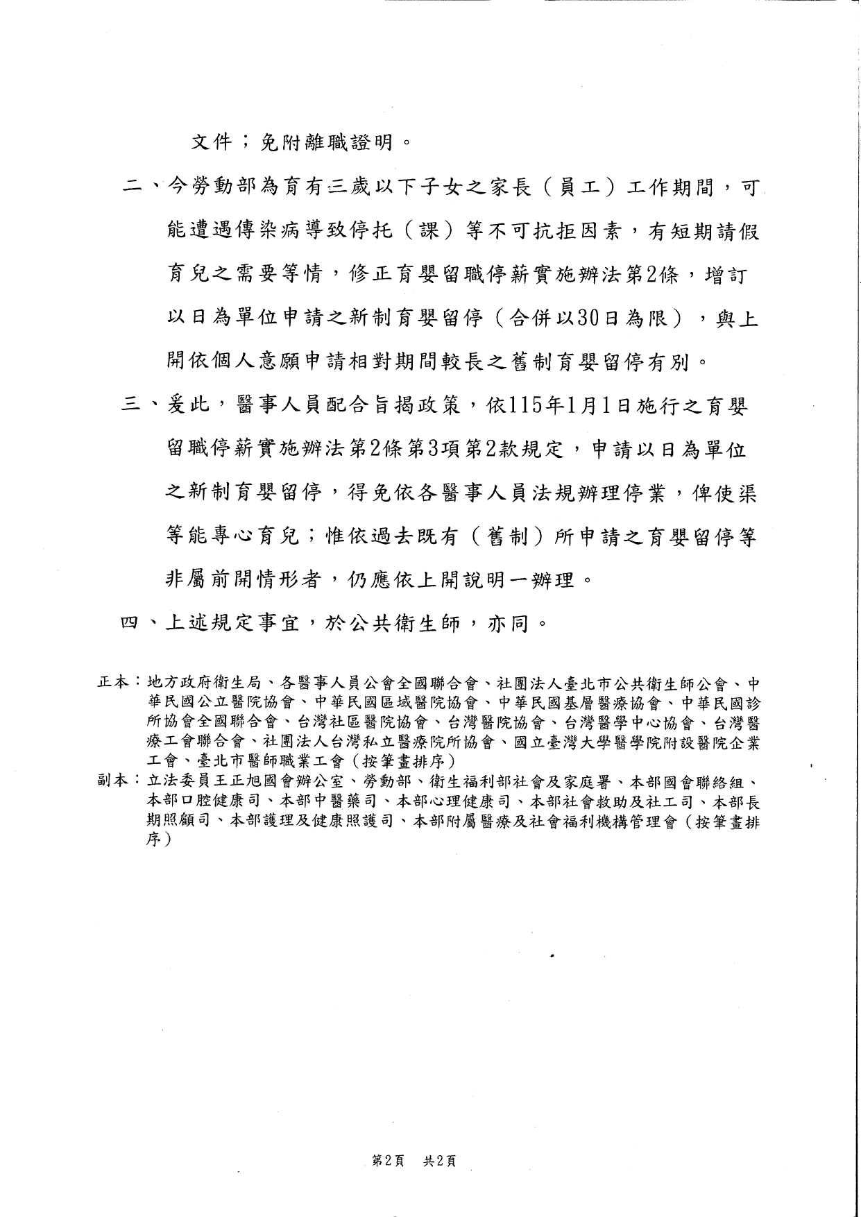 1150006有關醫事人員及公共衛生師依「育嬰留停照顧彈性化新制」政策辦理時，依其各該專門職業法規所適用停(歇)業規定事宜，請查照並轉知所屬會員。_page-0004