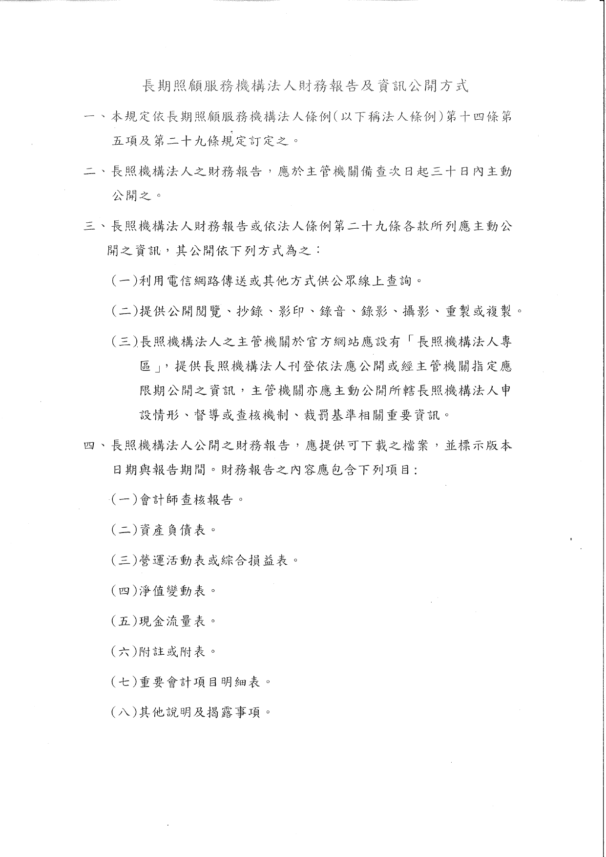 1150007「長期照顧服務機構法人財務報告及資訊公開方式」草案業經本部於115年1月12日以衛部顧字第1141963784號公告預告，請查照。_page-0003