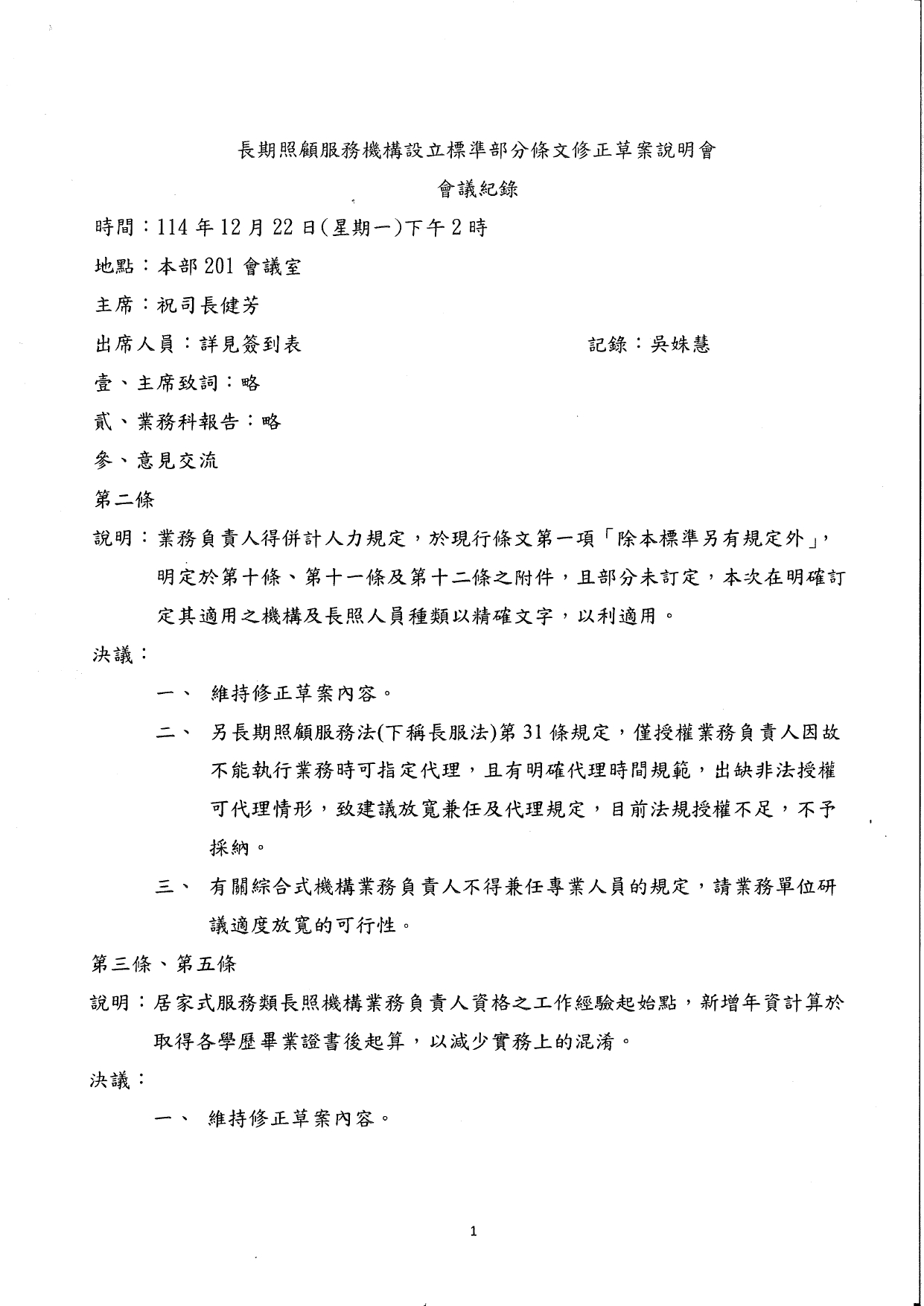 1150011檢送本部114年12月22日召開之「長期照顧服務機構設立標準部分條文修正草案說明會議」會議紀錄1份，請查照。_page-0002