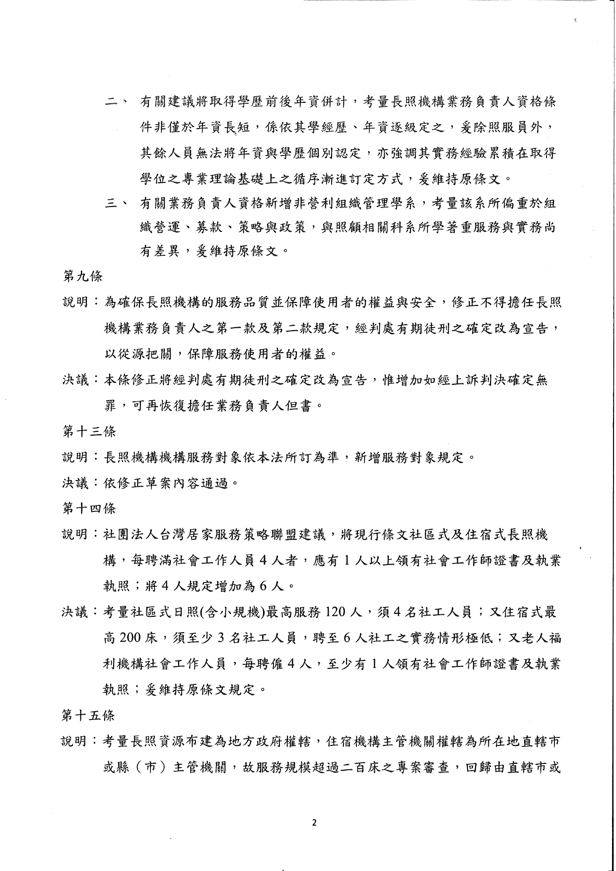 1150011檢送本部114年12月22日召開之「長期照顧服務機構設立標準部分條文修正草案說明會議」會議紀錄1份，請查照。_page-0003