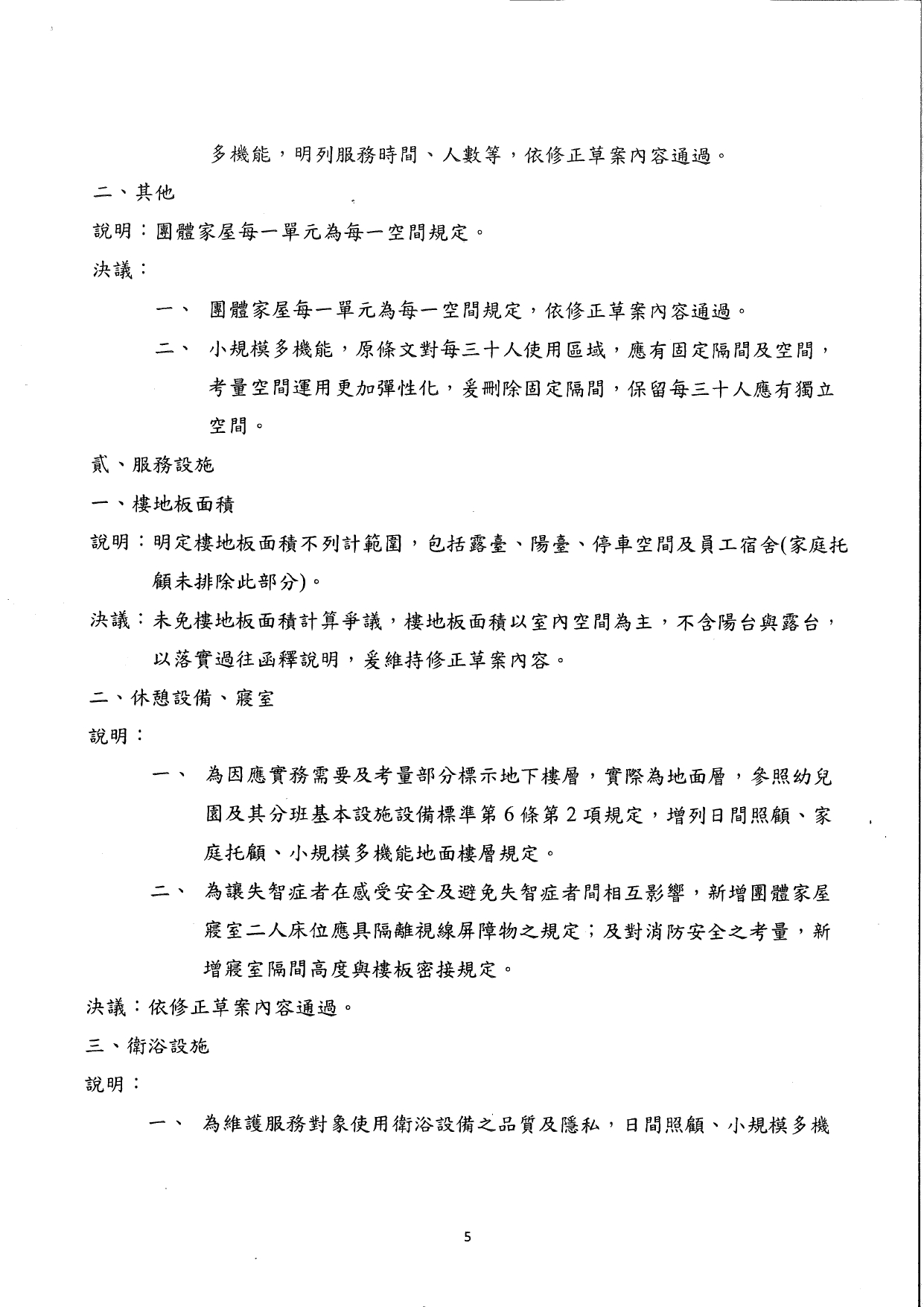 1150011檢送本部114年12月22日召開之「長期照顧服務機構設立標準部分條文修正草案說明會議」會議紀錄1份，請查照。_page-0006
