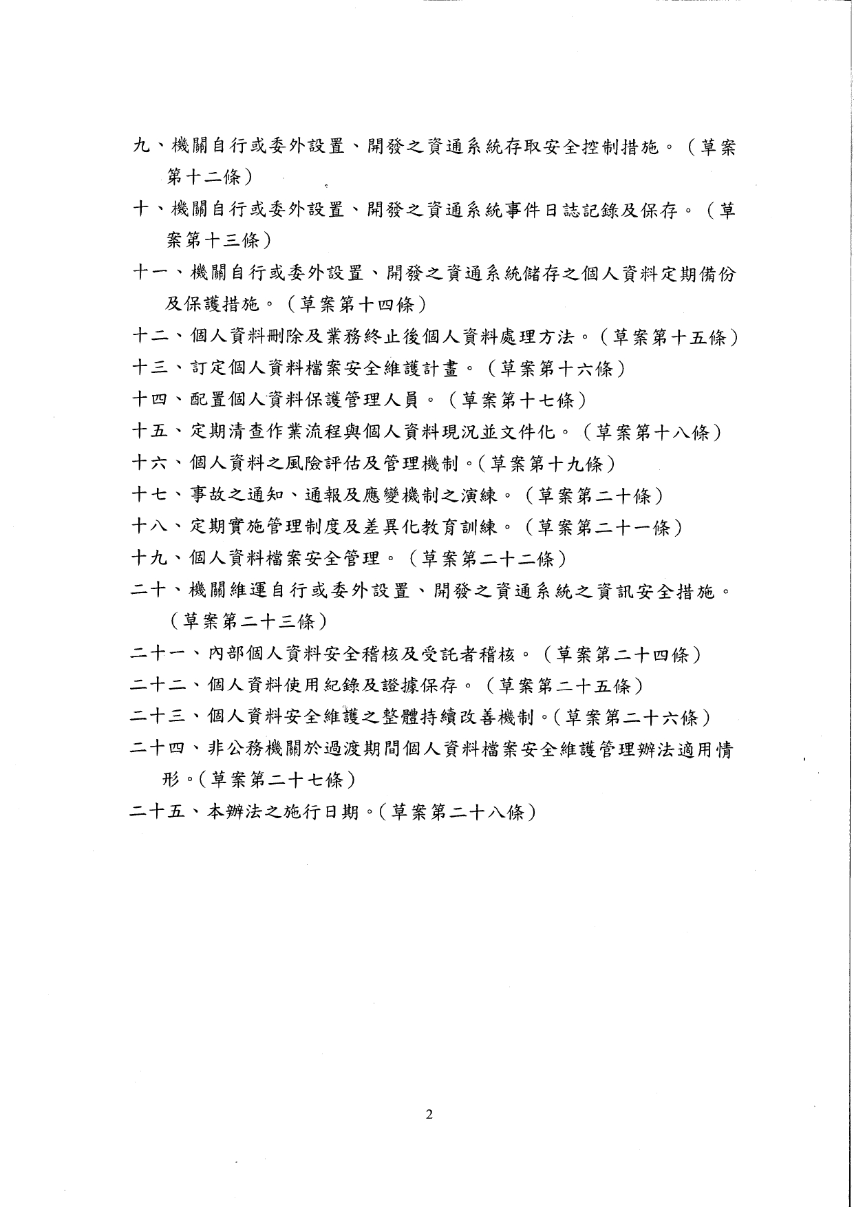 1150015轉知個人資料保護委員會籌備處預告訂定「個人資料檔案安全維護管理辦法」及「個人資料事故通知通報及應變辦法」草案公告2案，請查照。_page-0006