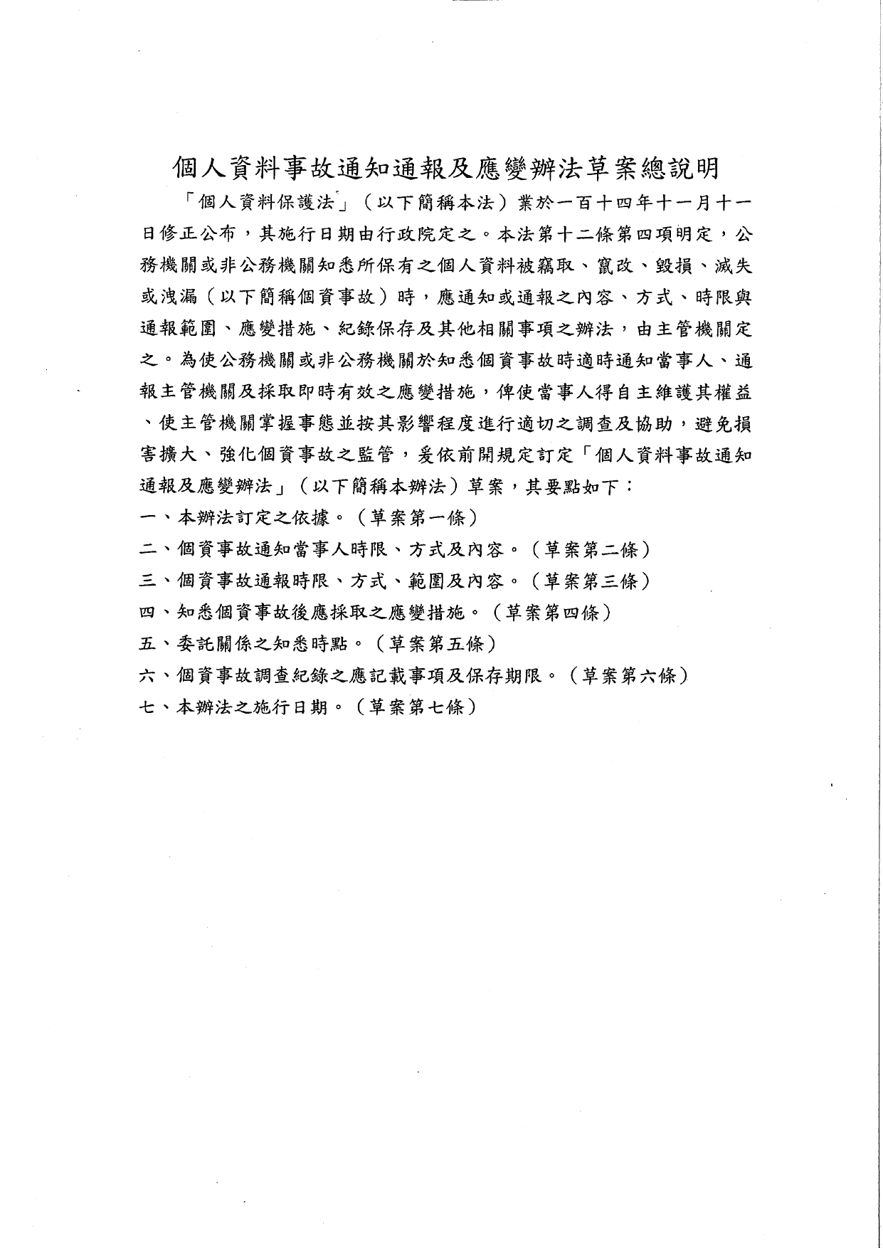 1150015轉知個人資料保護委員會籌備處預告訂定「個人資料檔案安全維護管理辦法」及「個人資料事故通知通報及應變辦法」草案公告2案，請查照。_page-0018