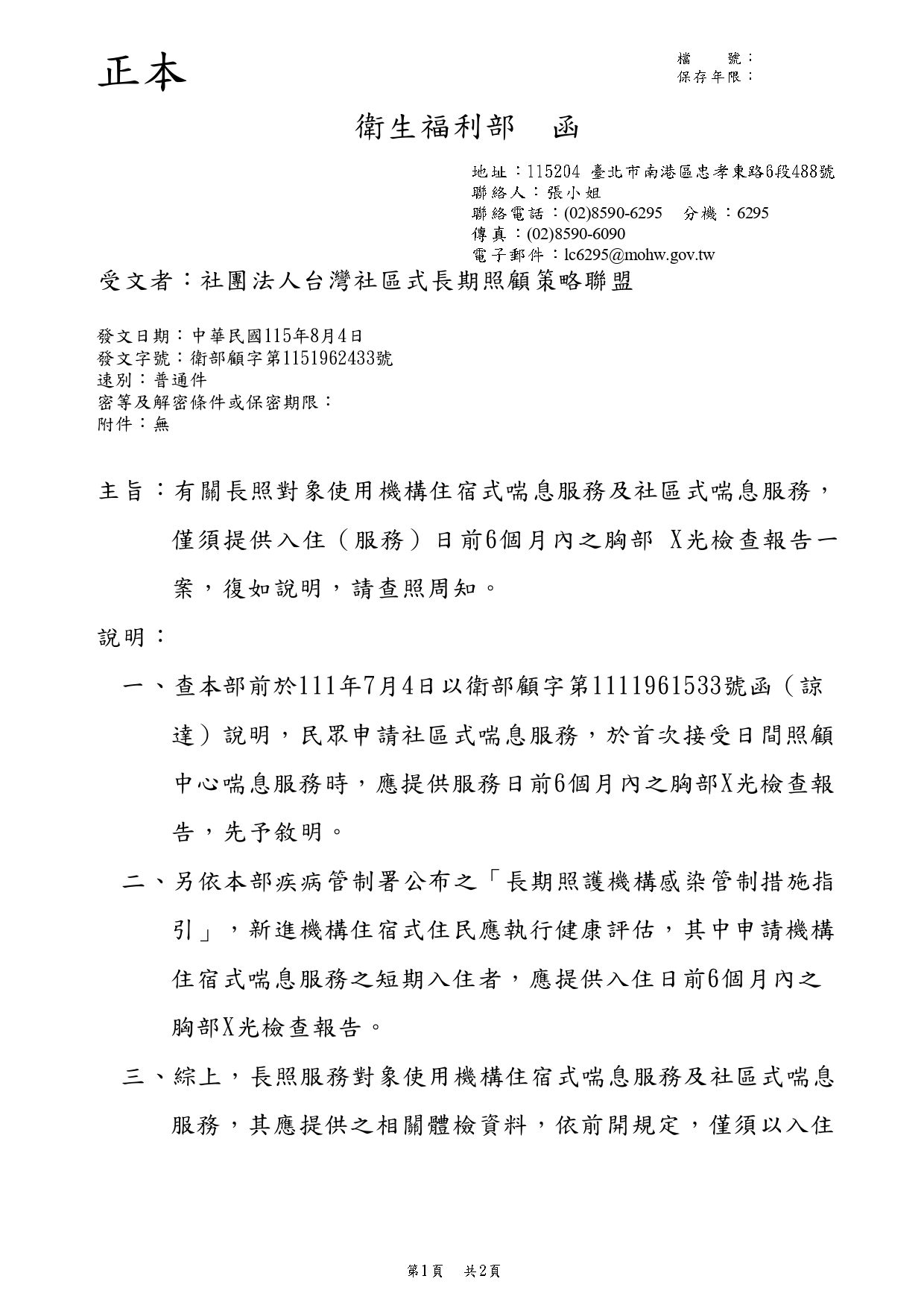 1150043有關長照對象使用機構住宿式喘息服務及社區式喘息服務，僅須提供入住(服務)日前6個月內之胸部x光檢查一案，復如說明，請查照周知。_page-0001