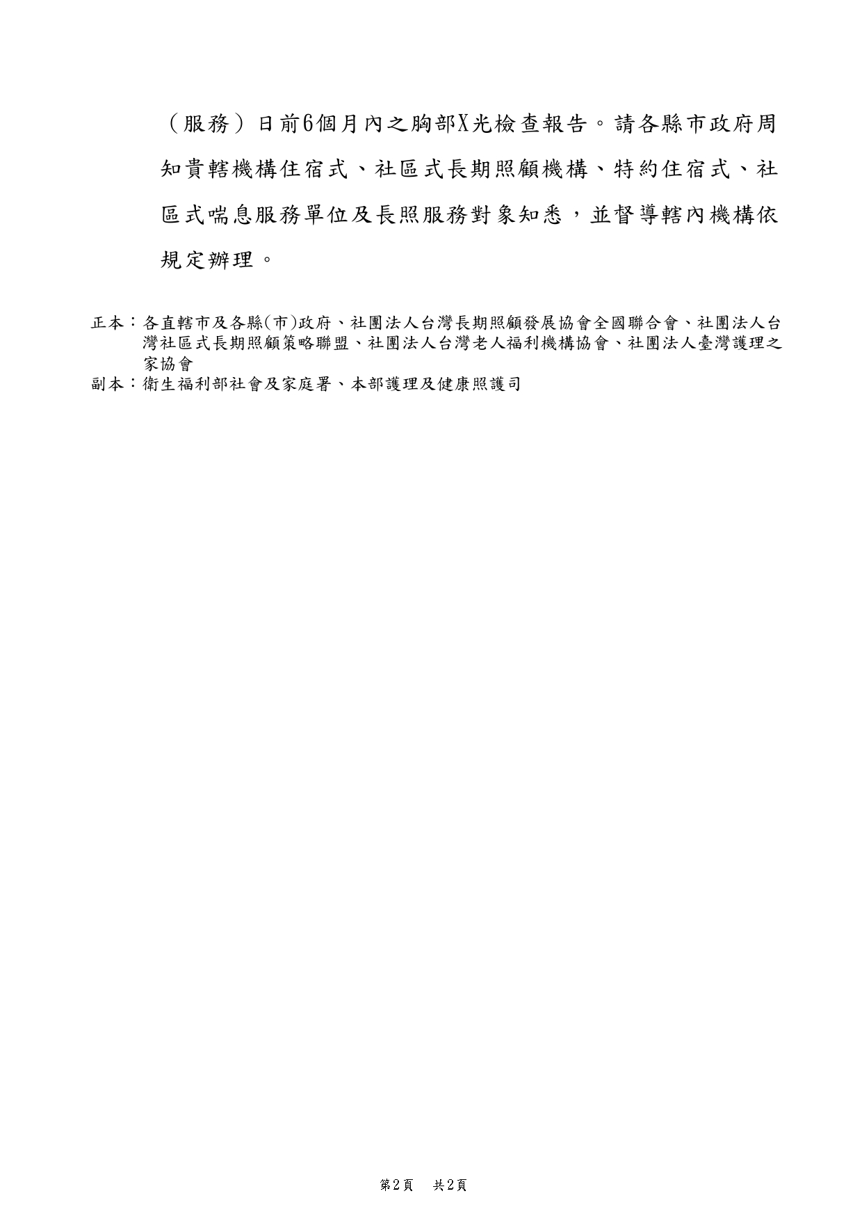 1150043有關長照對象使用機構住宿式喘息服務及社區式喘息服務，僅須提供入住(服務)日前6個月內之胸部x光檢查一案，復如說明，請查照周知。_page-0002